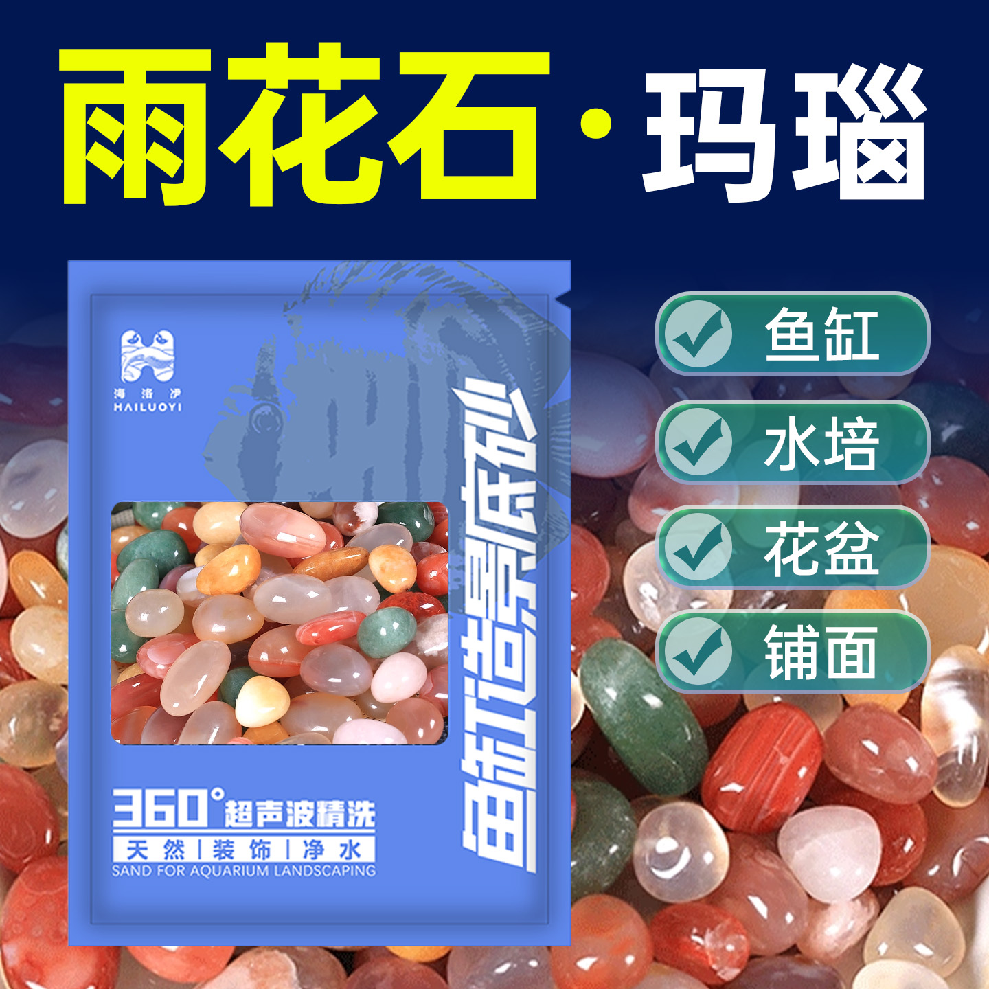 海洛伊鱼缸专用雨花石