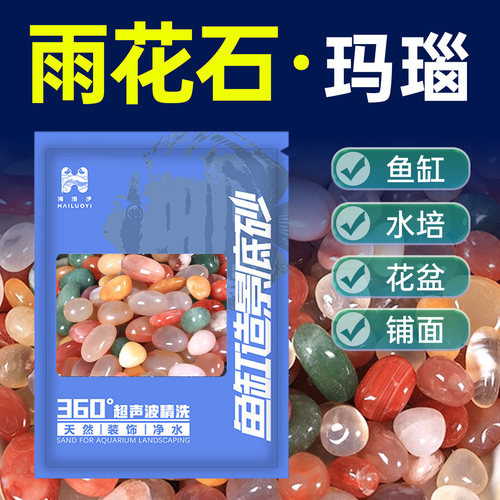 海洛伊鱼缸专用雨花石