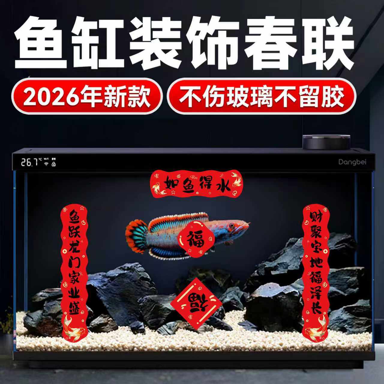 适用当贝鱼缸对联静电贴2026春联新年喜庆装饰水族乌龟缸造景迷你