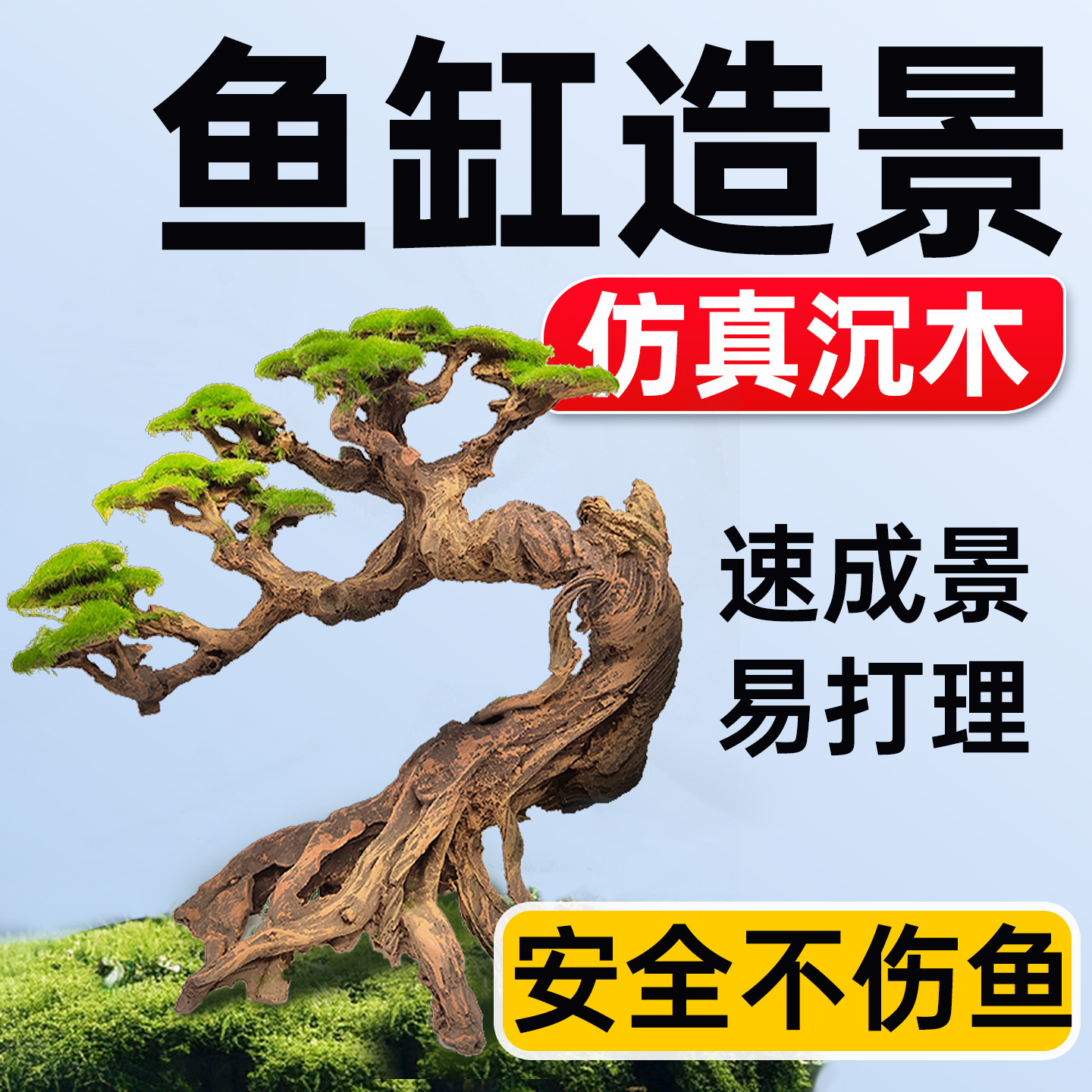 海洛伊鱼缸专用仿真树