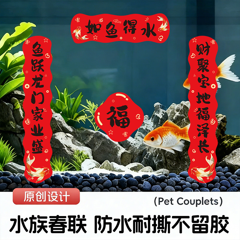 鱼缸对联静电贴2026春联新年喜庆装饰贴纸水族乌龟缸造景迷你宠物,宠物/宠物食品及用品,造景/装饰,淘宝优惠券,粉丝福利购,淘宝优惠卷