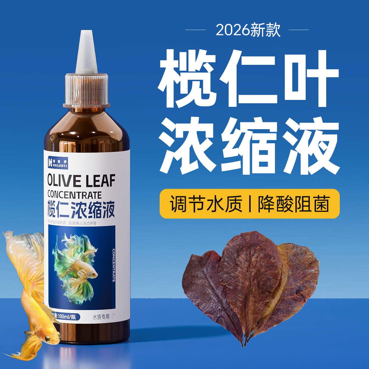 榄仁叶浓缩液调节水质改善降酸鱼缸小型热带鱼水族泰斗鱼稳定ph值