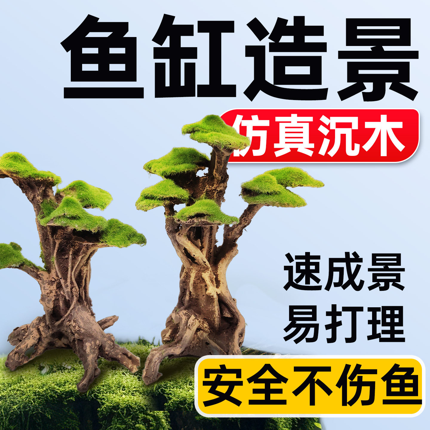 海洛伊鱼缸专用仿真树