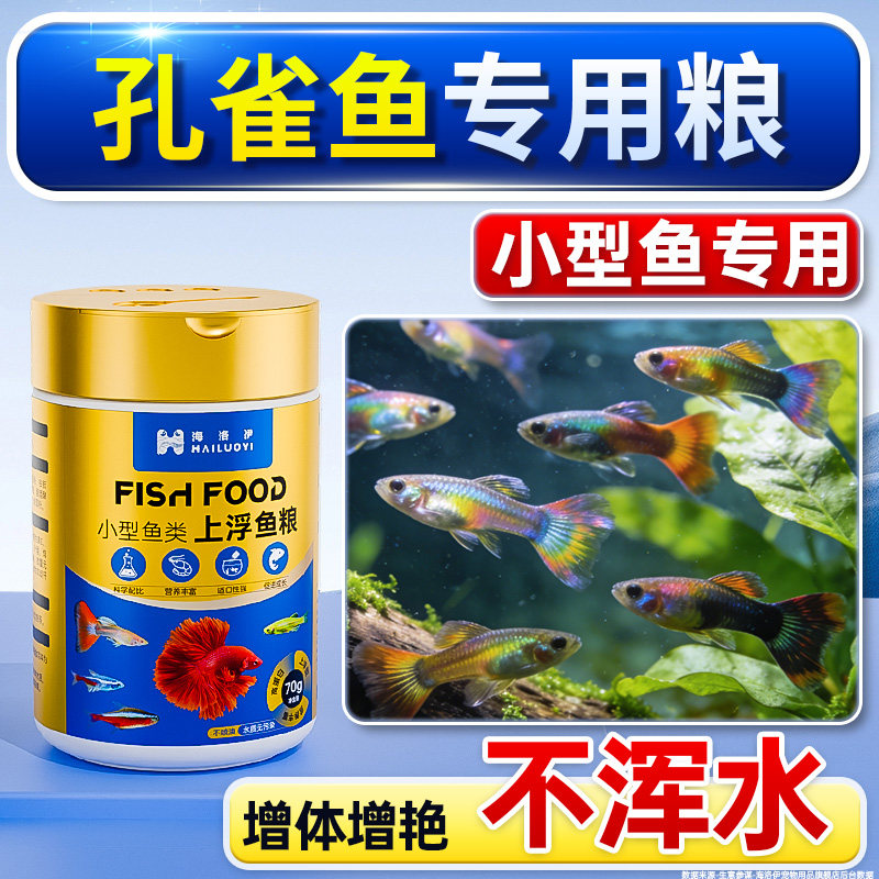 孔雀鱼饲料孔雀鱼专用食饲料不浑水鱼食孔雀鱼专用鱼粮幼鱼饲料