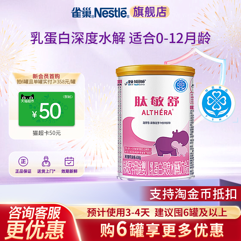 金币抵扣】雀巢肽敏舒婴儿乳蛋白深度水解配方食品含乳糖400g正品