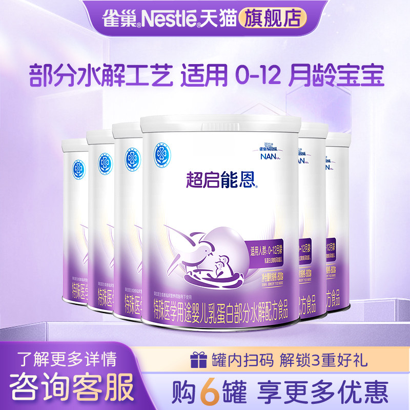 询价更优】雀巢超启能恩1段婴儿适度水解配方食品800g*6罐旗舰店