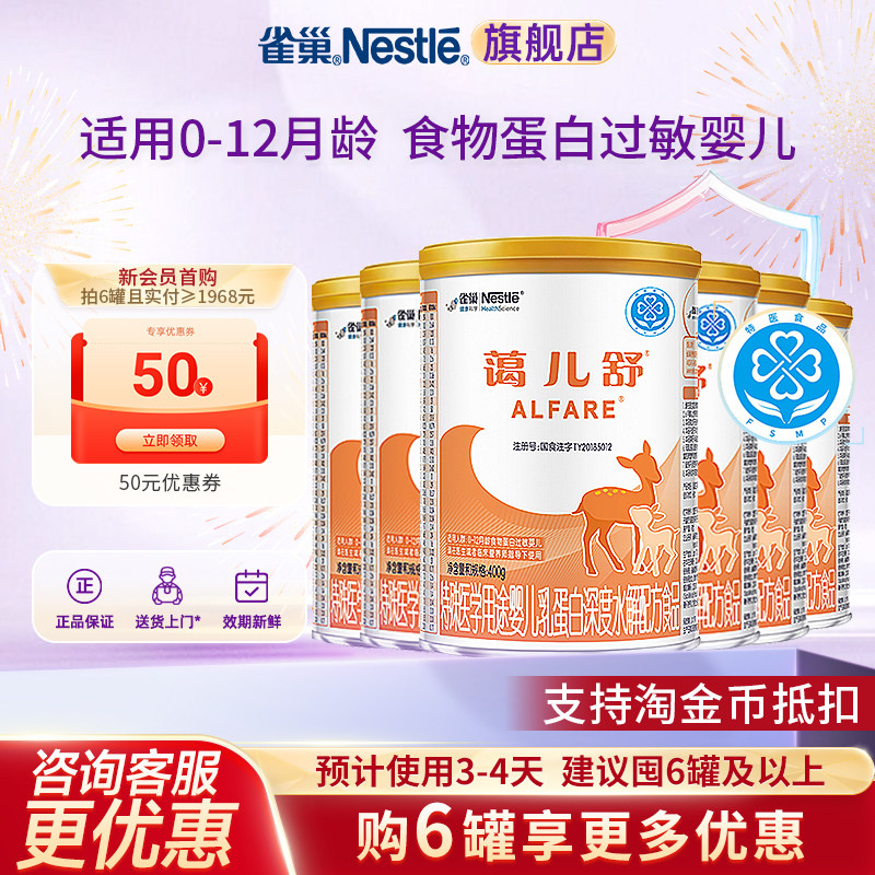 入会领券】雀巢蔼儿舒特殊医学用途深度水解配方无乳糖400g*6罐,婴童奶粉,氨基酸/深度水解奶粉,淘宝优惠券,粉丝福利购,淘宝优惠卷