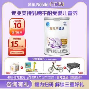 雀巢安兒寧能恩配方奶粉嬰兒無乳糖不耐受腹瀉400g旗艦店正品