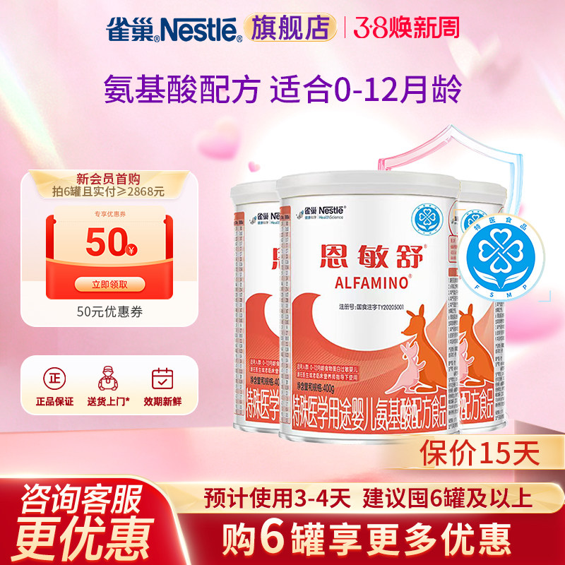 雀巢恩敏舒婴儿氨基酸配方食品无乳糖400g*3罐 官方正品旗舰店