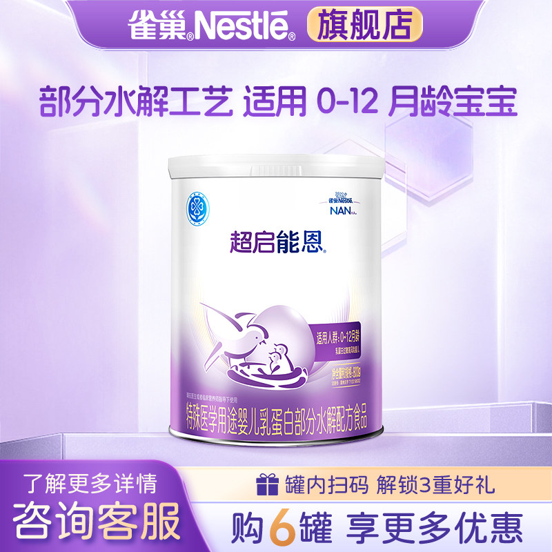 咨询更优】雀巢超启能恩1段婴儿适度水解配方食品800g旗舰店正品