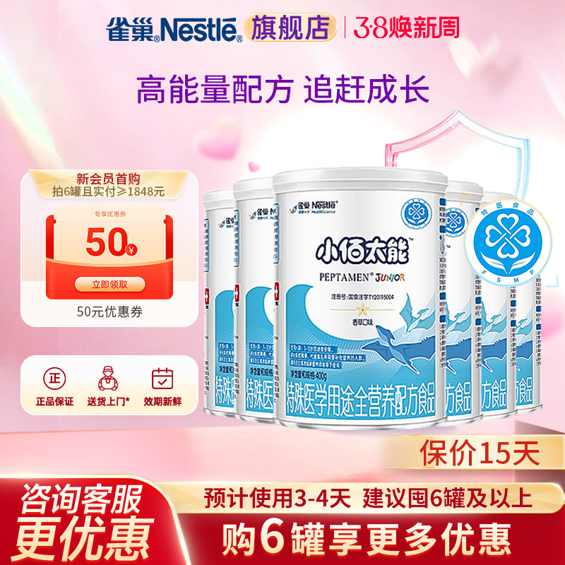 入会领券】雀巢小佰太能特殊医学用途全营养配方乳清蛋白400g*6