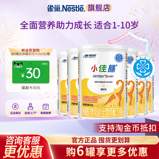 6正品 10岁儿童成长全营养配方食品400g 雀巢小佳膳1 咨询更优惠