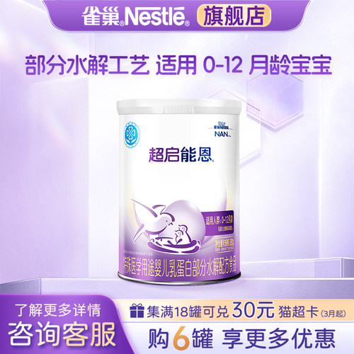 咨询优惠】雀巢超启能恩1段婴儿适度水解配方食品380g旗舰店正品