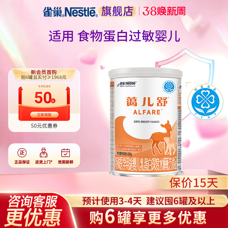 咨询优惠】雀巢蔼儿舒乳蛋白深度水解配方食品无乳糖400g正品