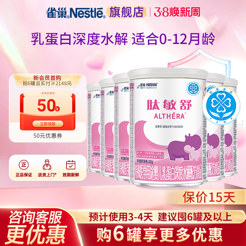 咨询更优惠】雀巢肽敏舒特殊医学婴儿乳蛋白深度水解配方400g*6罐