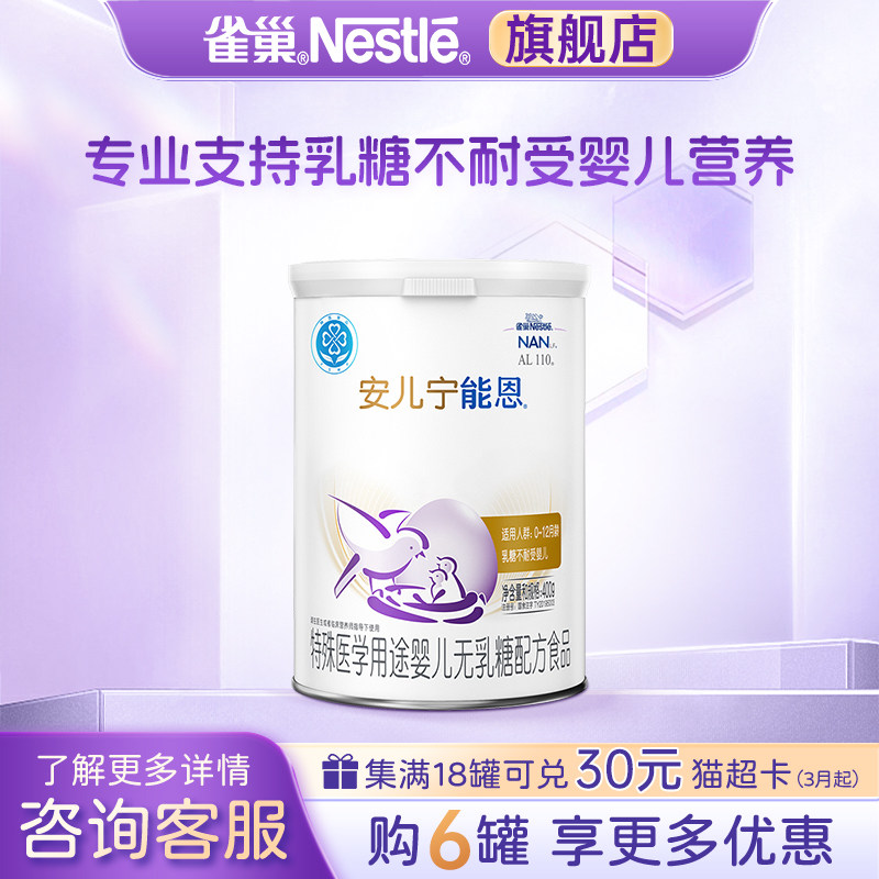 咨询享优惠】雀巢安儿宁能恩婴儿无乳糖不耐受配方食品400g旗舰店