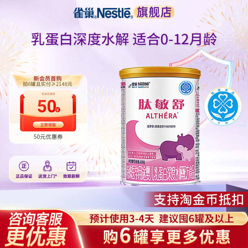 金币抵扣】雀巢肽敏舒婴儿乳蛋白深度水解配方食品含乳糖400g正品