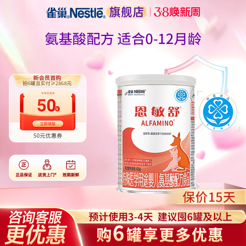 咨询优惠】雀巢恩敏舒婴儿氨基酸配方食品无乳糖400g官方正品