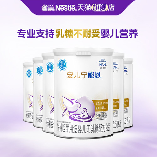 支持】雀巢安儿宁能恩无乳糖婴儿配方食品乳糖不耐受400g*6