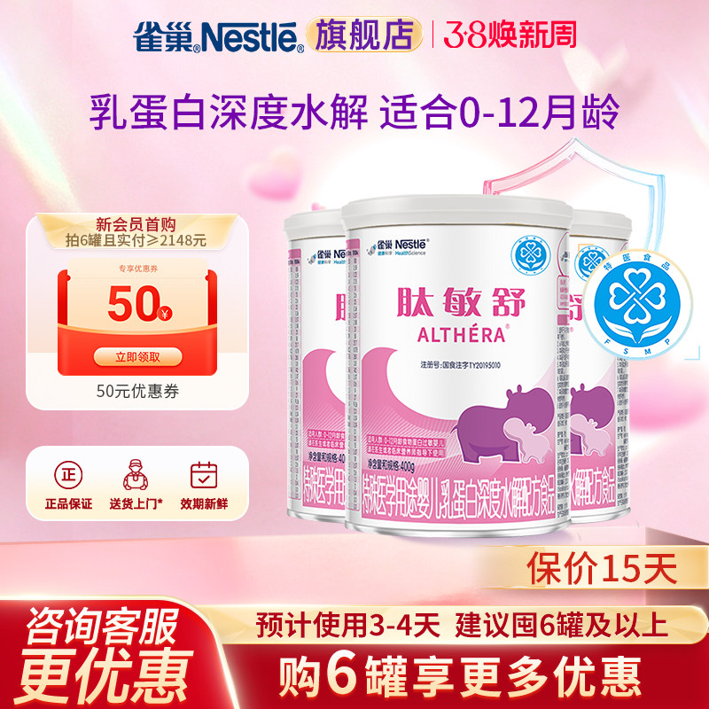 咨询优惠】雀巢肽敏舒婴儿乳蛋白深度水解配方食品400g*3罐正品