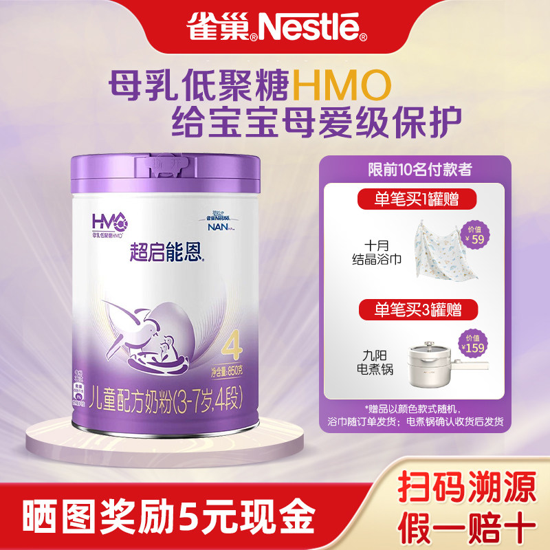 支持消费券】雀巢超启能恩4段3-7岁儿童部分适度水解奶粉850g
