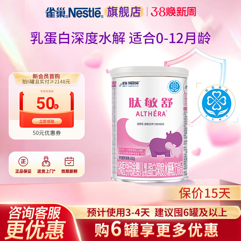 咨询优惠】雀巢肽敏舒婴儿乳蛋白深度水解配方食品含乳糖400g正品
