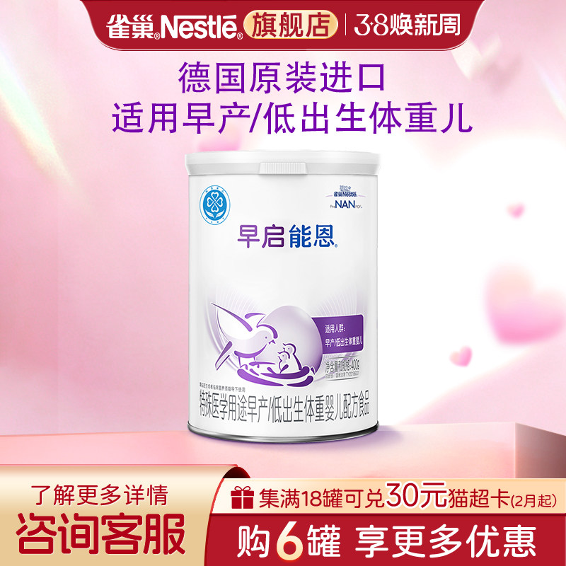 咨询优惠】雀巢早启能恩早产儿/低出生儿配方食品 400g旗舰店正品