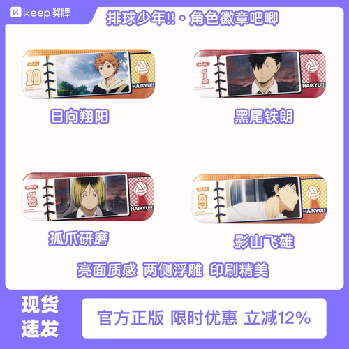 Keep排球少年系列徽章官方正品吧唧谷美正版动漫周边收藏