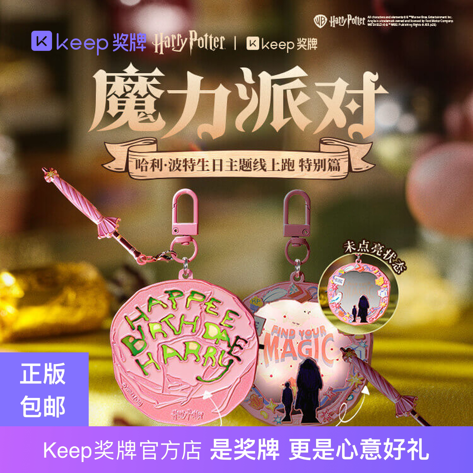 【官方正品】Keep魔力派对哈利波特生日奖牌官方授权动漫周边挂饰