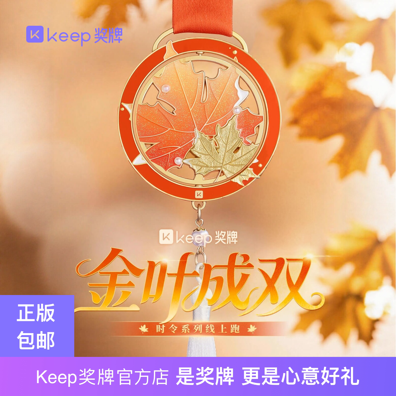 【官方正品】Keep金叶成双奖牌正版枫叶创意挂件时令系列高颜值
