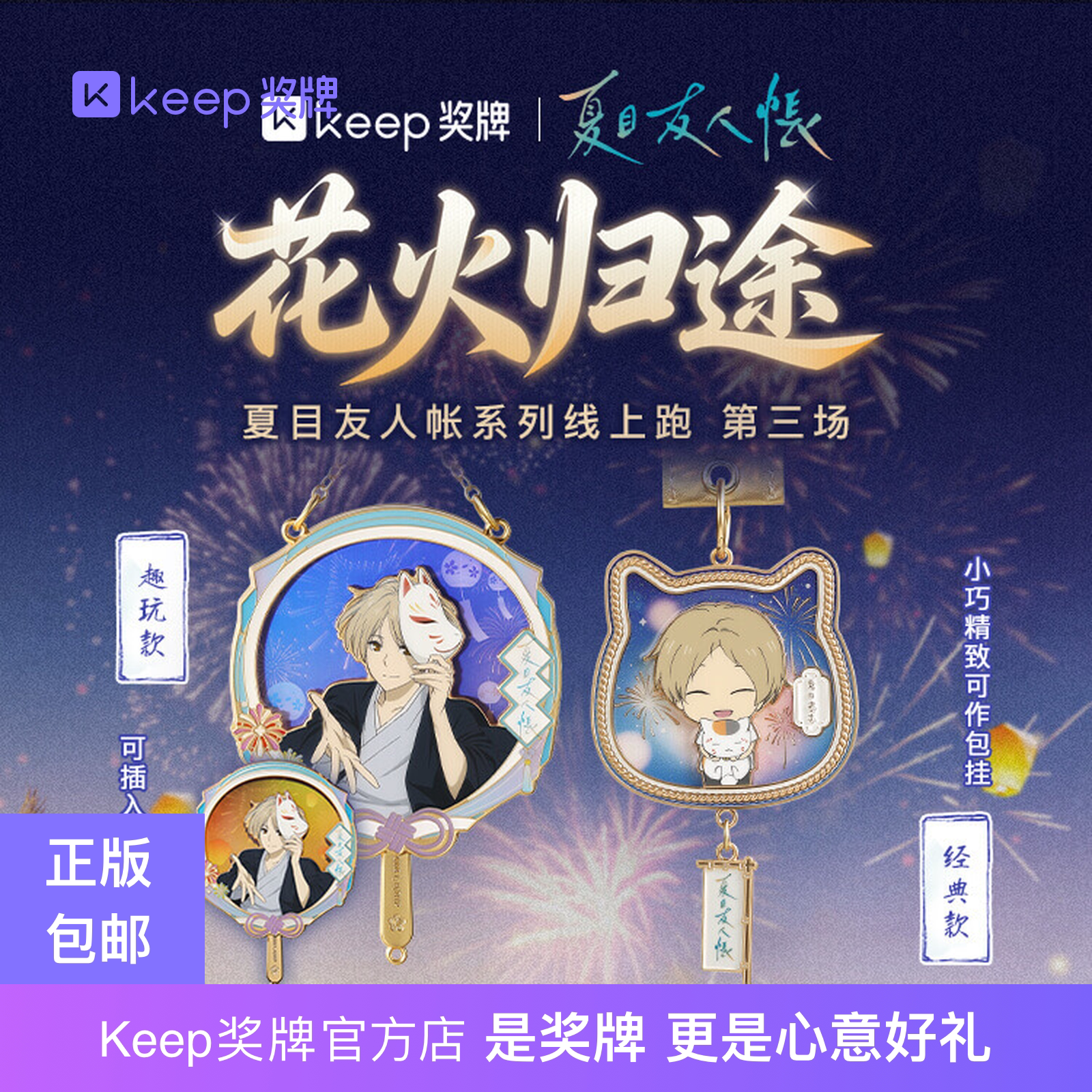 Keep夏目友人帐花火归途日漫挂件图片
