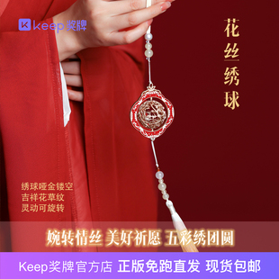 Keep奖牌|花丝绣球现货正版古风颜值配饰心意礼物吉祥情人节祝福
