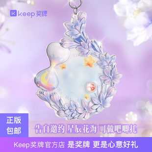 Keep告白邀约星辰花海奖牌谷美展示可做吧唧托精美礼盒包装礼物