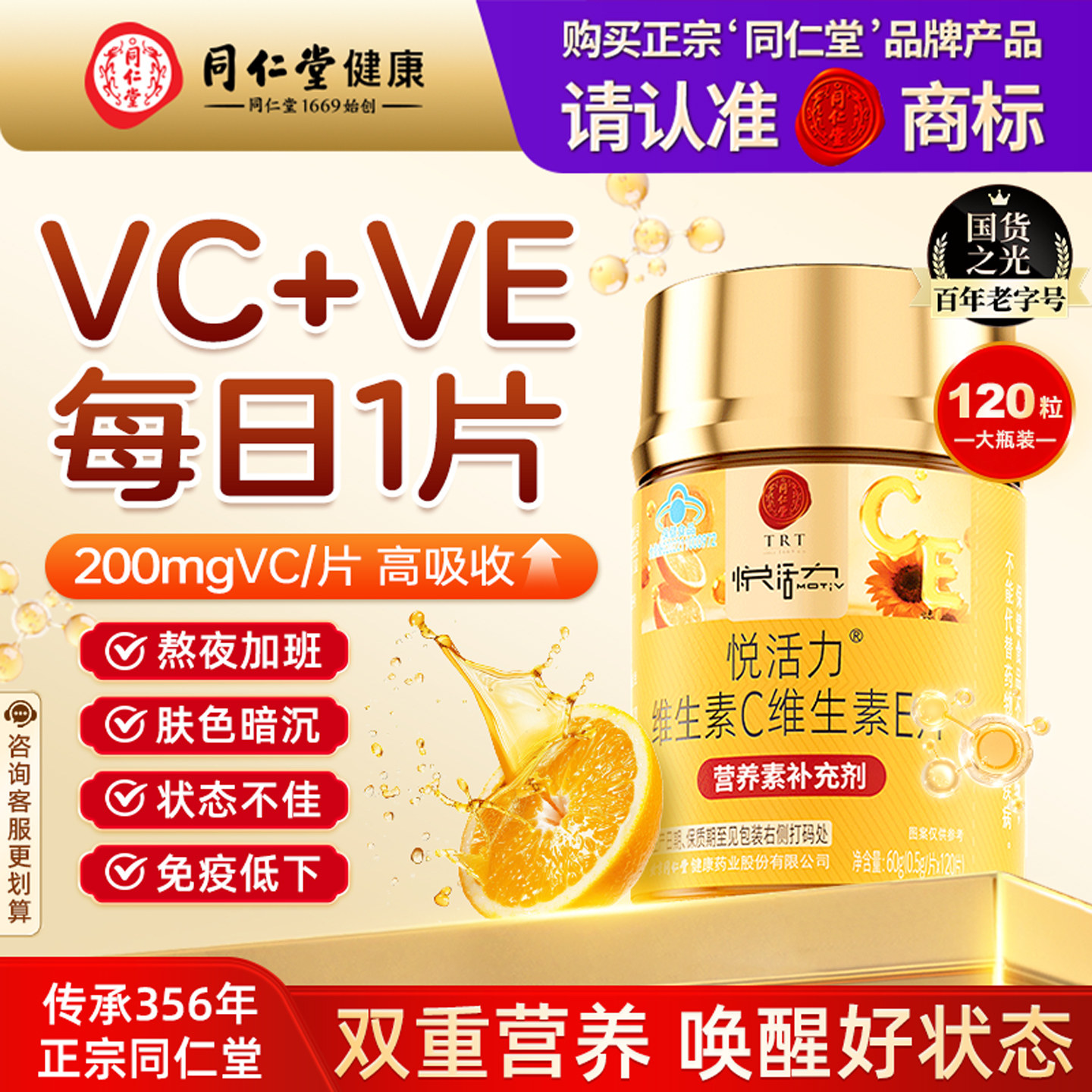 同仁堂维生素C维生素E片