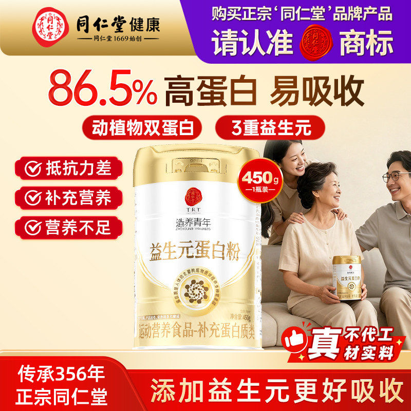 同仁堂益生元复合蛋白粉
