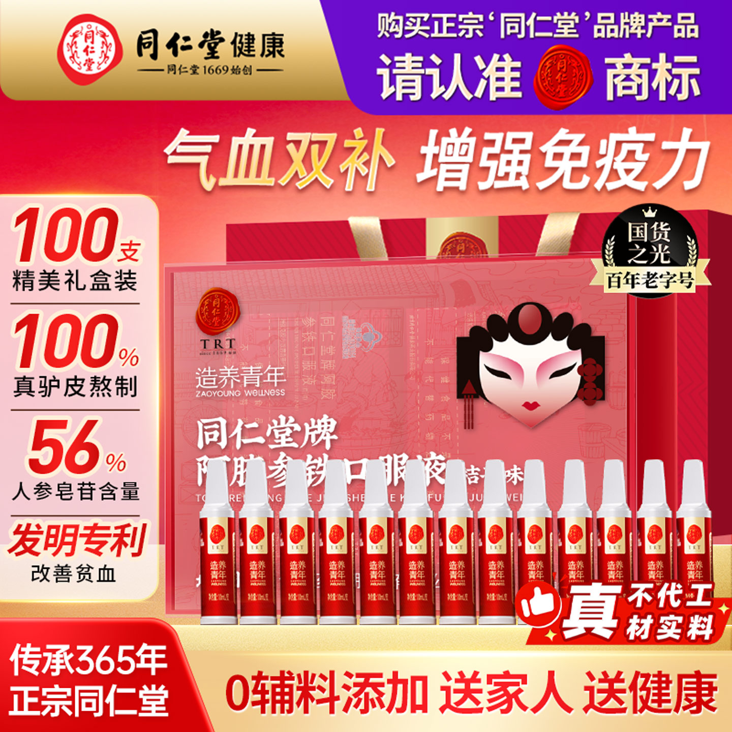 北京同仁堂阿胶参铁口服液