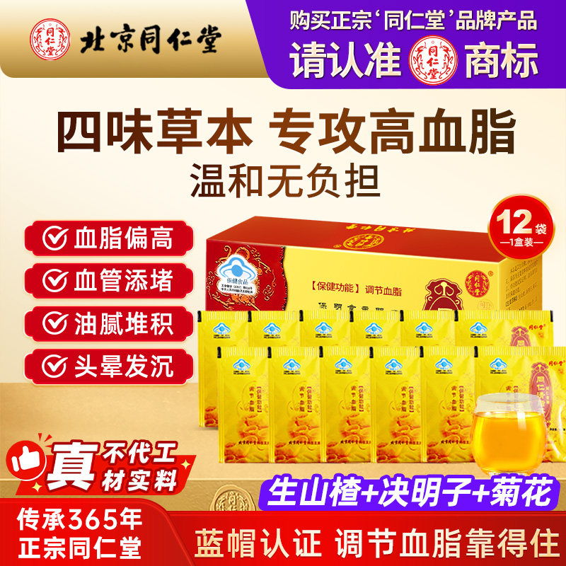 北京同仁堂清脂茶降血脂血压血糖