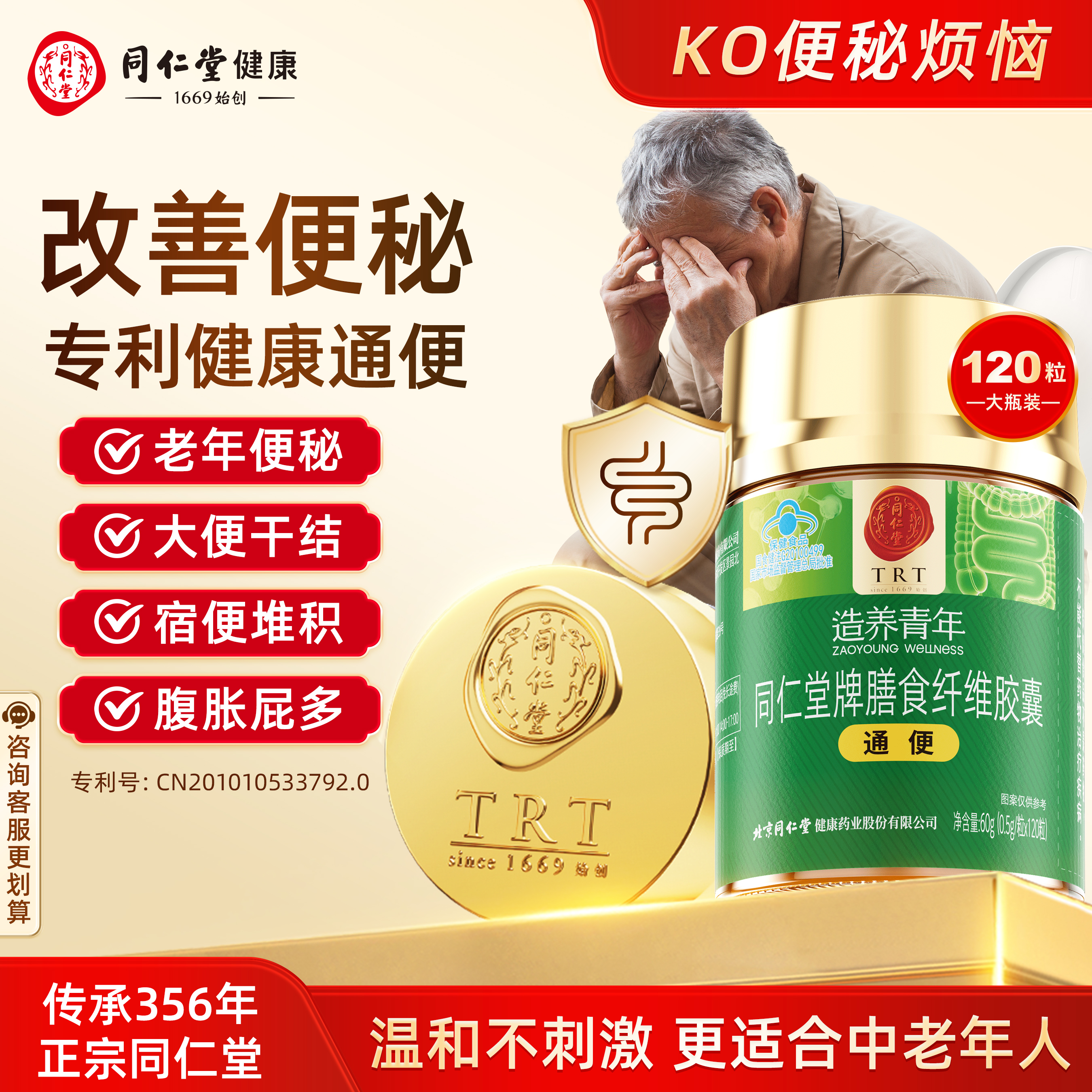 北京同仁堂膳食纤维胶囊