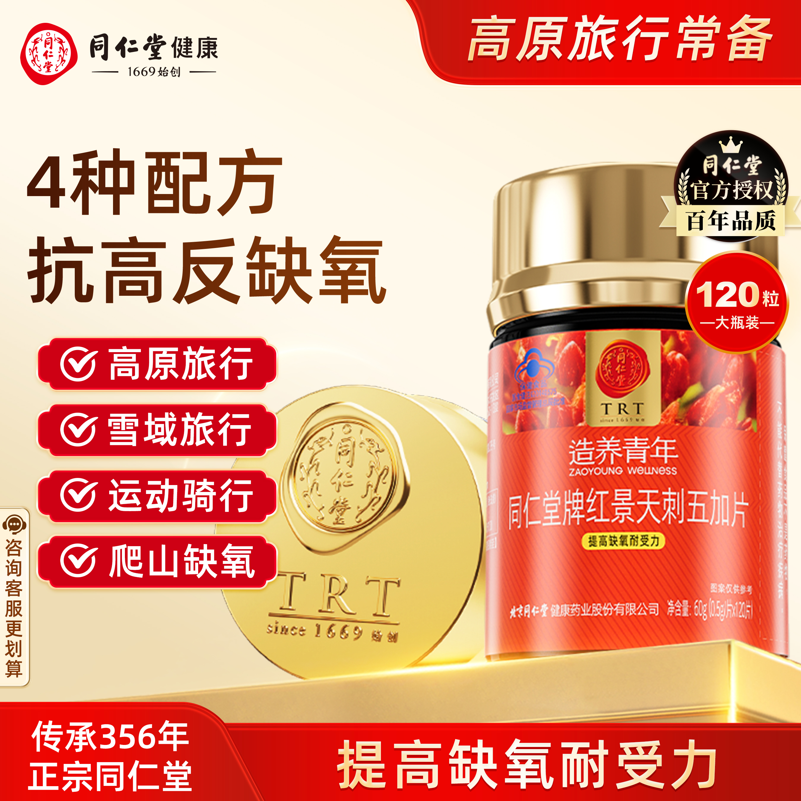 北京同仁堂紅景天刺五加片