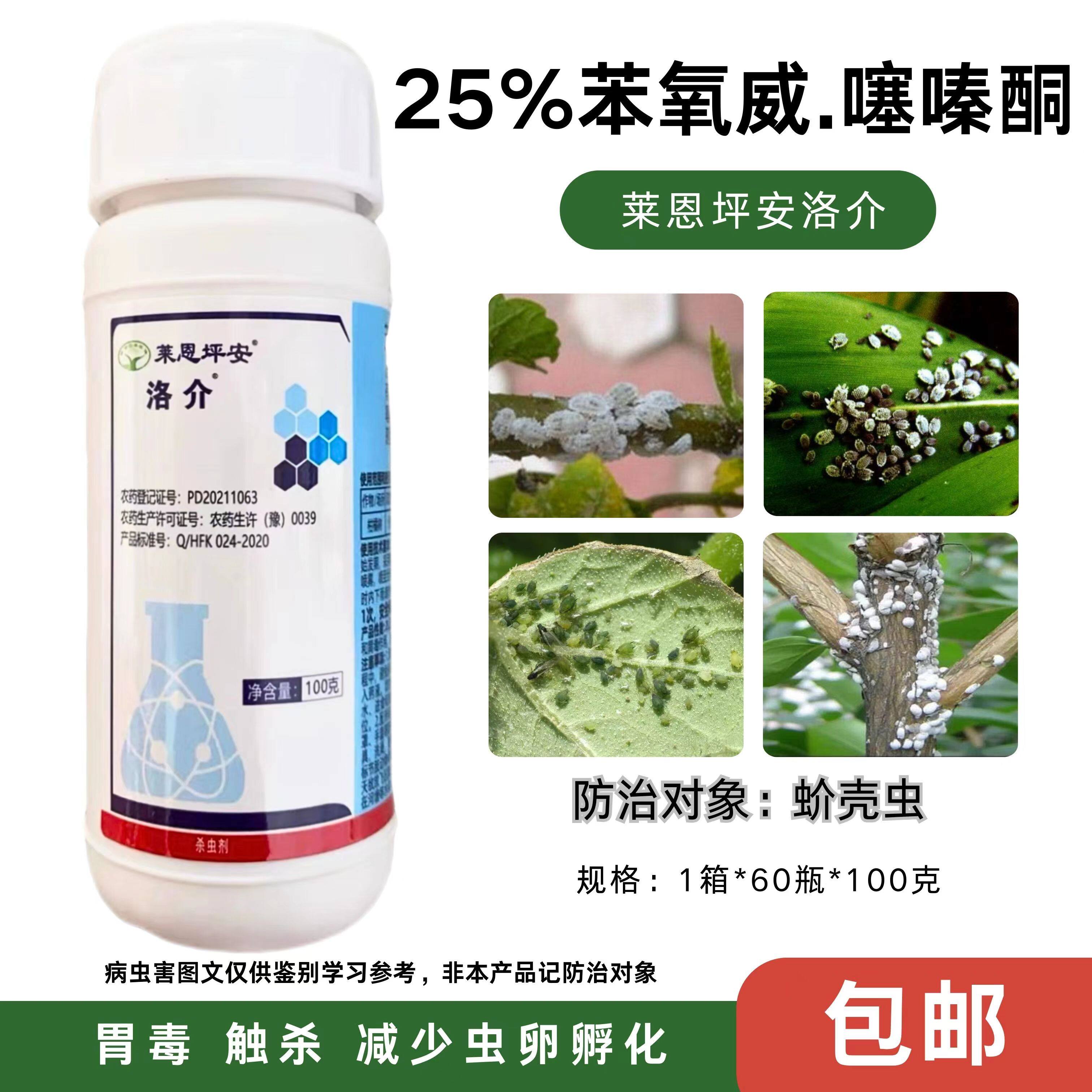 坪安洛介苯氧威·噻嗪酮治蚧壳虫杀虫剂