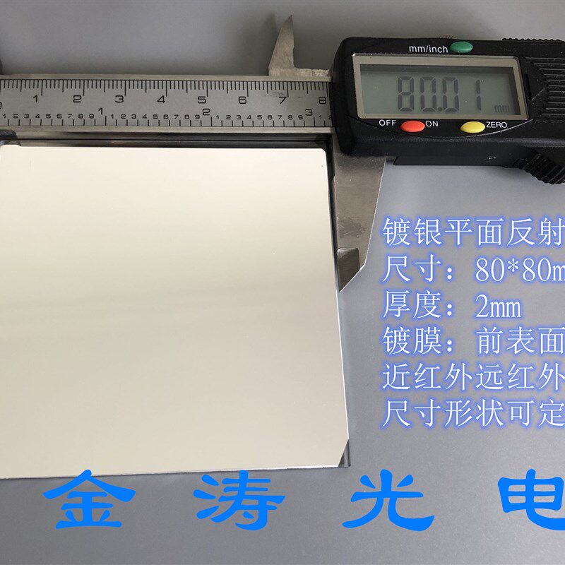 好货镀银平面反射镜 尺寸 80mm*80mm*2mm 尺寸形状可裁 红外高反