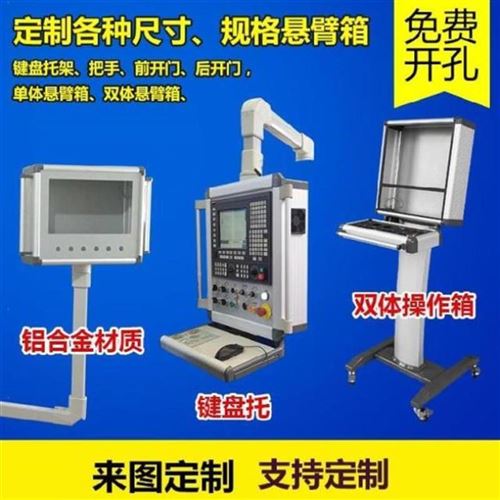 好货7寸机床悬臂控制箱操作箱吊臂箱配电柜屏支架P配件电气箱组件