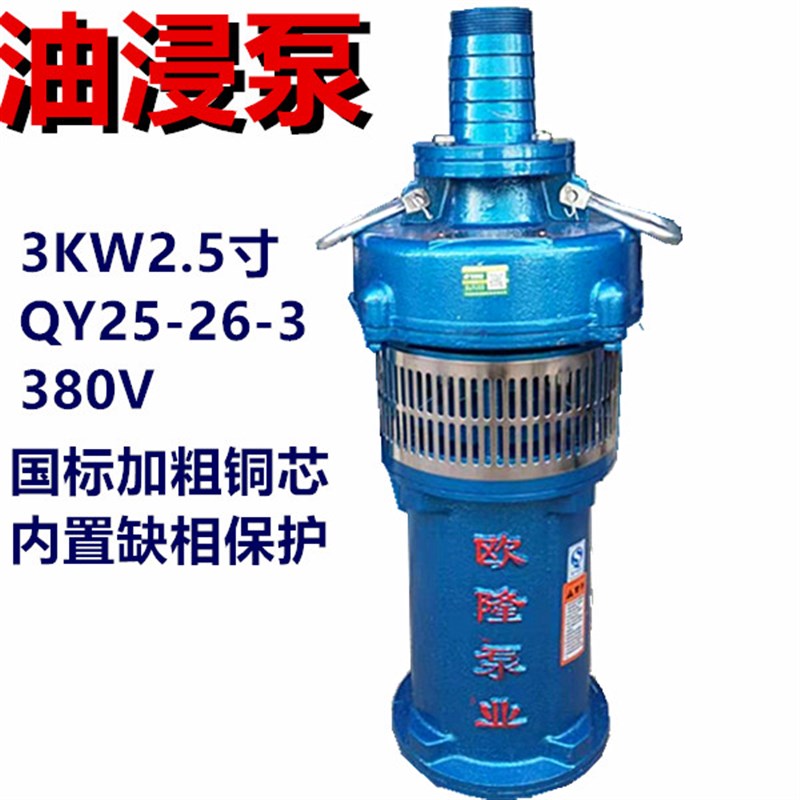极速油浸泵3KW2.5寸潜水泵农用高压喷灌三相池塘井下抽水QY25-26-