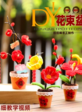 好货新年装饰摆件手工扭扭棒花diy材料搬家乔迁礼物春节蛇年布置