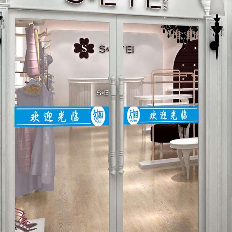 极速欢迎光临门贴腰线贴纸店名定制超市饭店玻璃推拉门防撞条门带