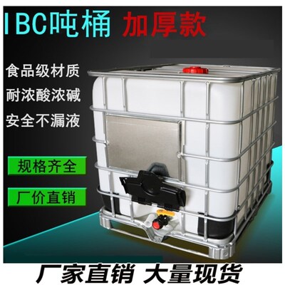 好货IBC吨桶机油桶加厚塑料方形1000L化工储水桶柴油桶500L集装桶
