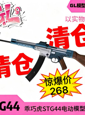 䶮虎STG44电动回趟模型 乖巧虎金典二战影视道具下场连发玩具枪