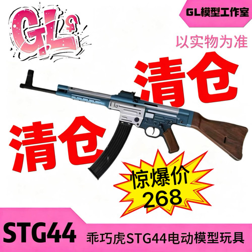 䶮虎STG44电动回趟模型 乖巧虎金典二战影视道具下场连发玩具枪