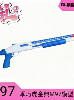 䶮虎m97散弹软弹吃鸡游戏来福喷子男孩乖巧虎s1897霰弹模型玩具枪
