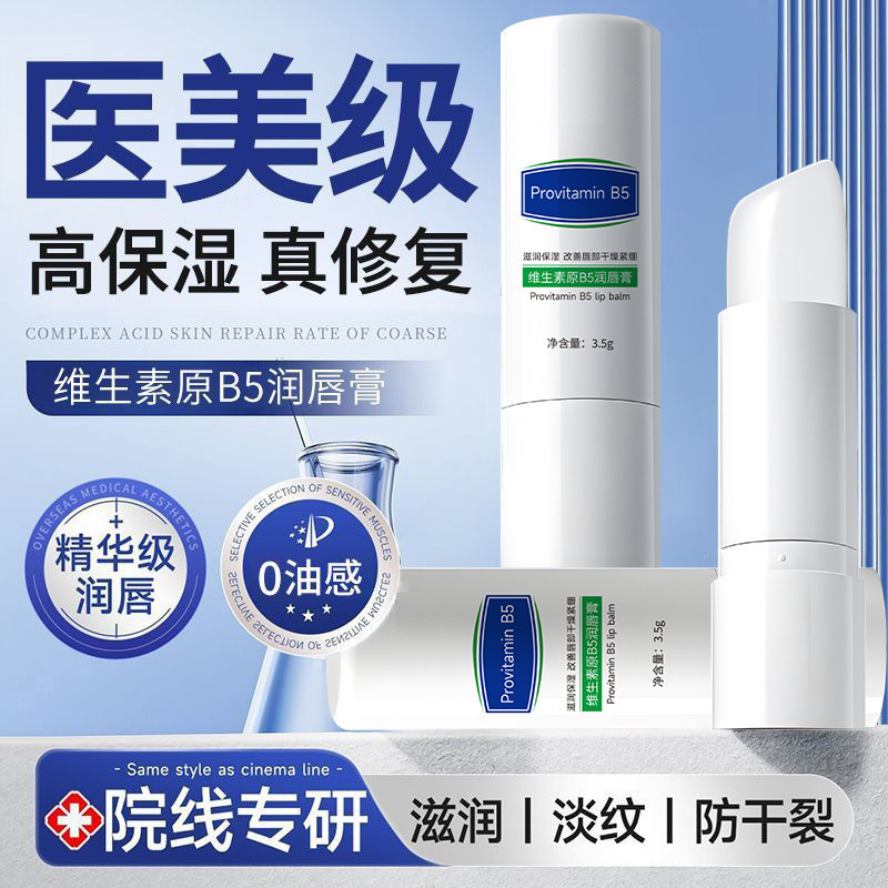 【维生素+原B5】修护干裂润唇膏